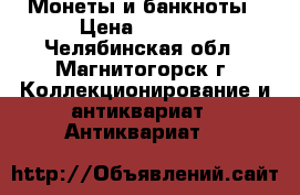 Монеты и банкноты › Цена ­ 4 000 - Челябинская обл., Магнитогорск г. Коллекционирование и антиквариат » Антиквариат   